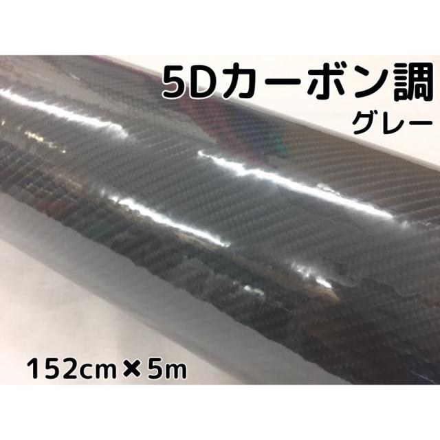 5Dカーボンシート 152cm×5m 4Dベース グレー カーラッピングシートフィルム  耐熱耐水曲面対応裏溝付 カッティングシート 艶あり灰 ボンネット ルーフ