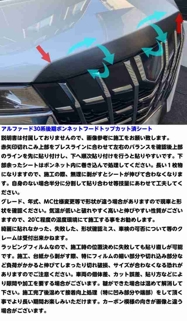 全200種類！アルファード30系 後期 ボンネットフードトップ カット済シート カーボン柄ブラック等カラー選択 ボンネットトップモール 外の通販はau  PAY マーケット - ラッピングシート専門店Ｎ−ＳＴＹＬＥ au PAY マーケット店 | au PAY マーケット－通販サイト