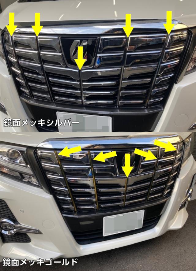 全200種類！アルファード30系前期専用 グリルラインカット済