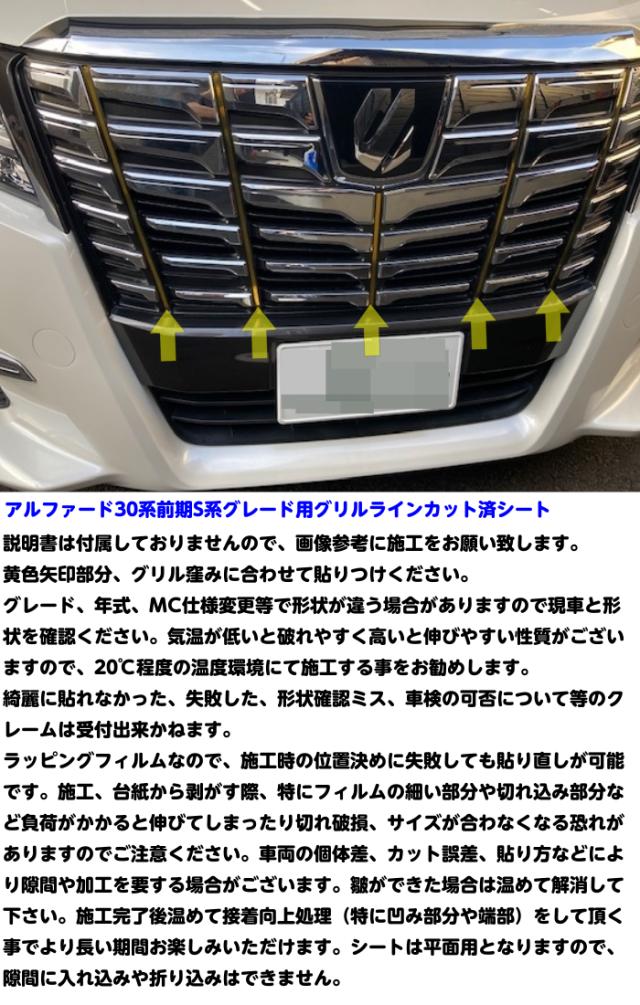 全200種類！アルファード30系前期専用 グリルラインカット済
