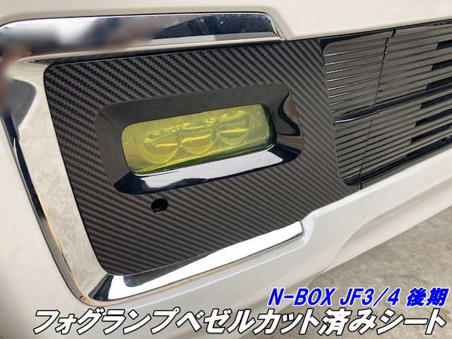 N-BOXカスタム JF3/JF4 後期 フォグランプベゼルカット済みシート 3Mシート使用カーボン柄などカラー選択 外装パーツ アクセサリー フォグガーニッシュシールの通販は