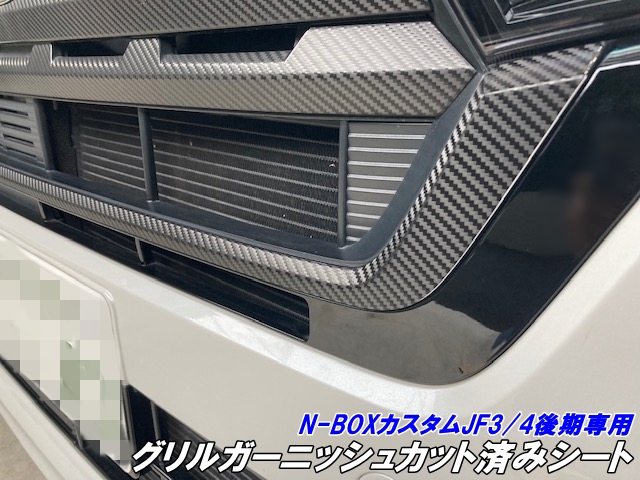 N-BOXカスタム JF3/JF4 後期 グリルガーニッシュカット済み