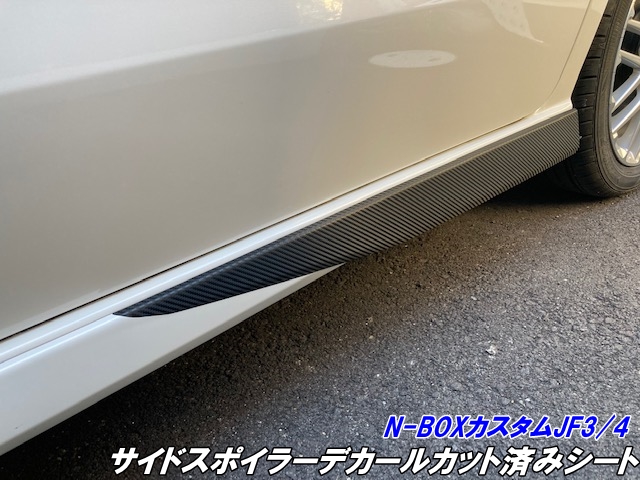 N-BOXカスタム JF3/JF4 前期/後期 サイドスポイラーデカールカット済みシート 3Mシート使用 カーボン柄などカラー選択 外装 サイドステップ エアロシールの通販は