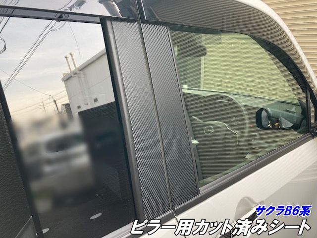 日産 サクラB6系 ピラー用カット済みシート カーボン柄 ブラックなどカラー選択 外装 純正バイザー付ピラー用シール 電気自動車 B6AW カスタムパーツの通販は 5,264円