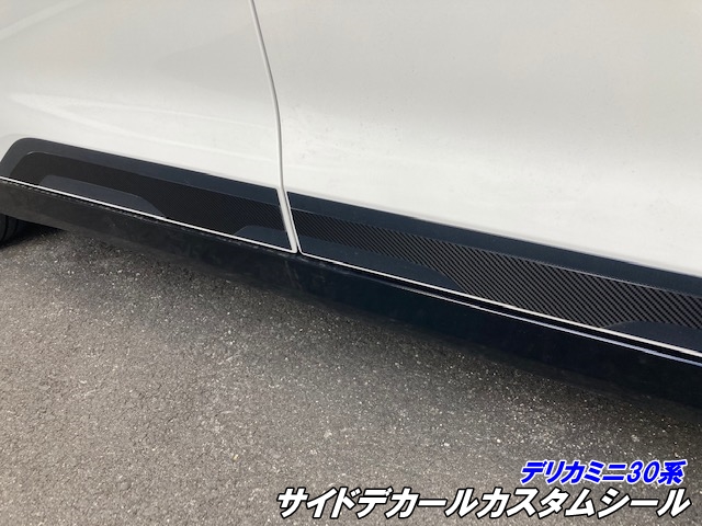 デリカミニ30系 サイドデカールカスタムシール カット済み 3Mシート使用 カーボン柄などカラー選択 外装 デカールシール カスタムパーツ の通販は