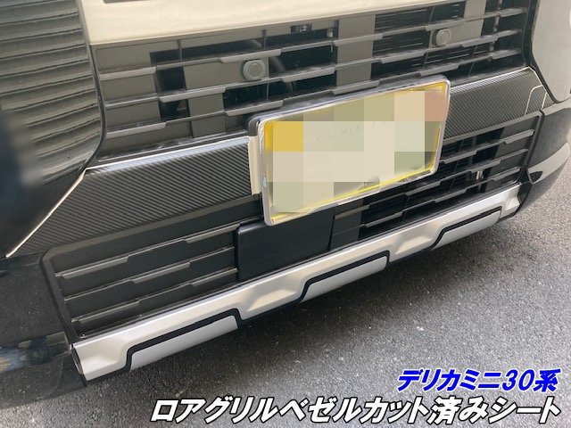 デリカミニ30系 ロアグリルベゼルカット済みシート 3Mシート使用 カーボン柄などカラー選択 外装 デカール バンパーグリルシール カスタムパーツ 4,605円