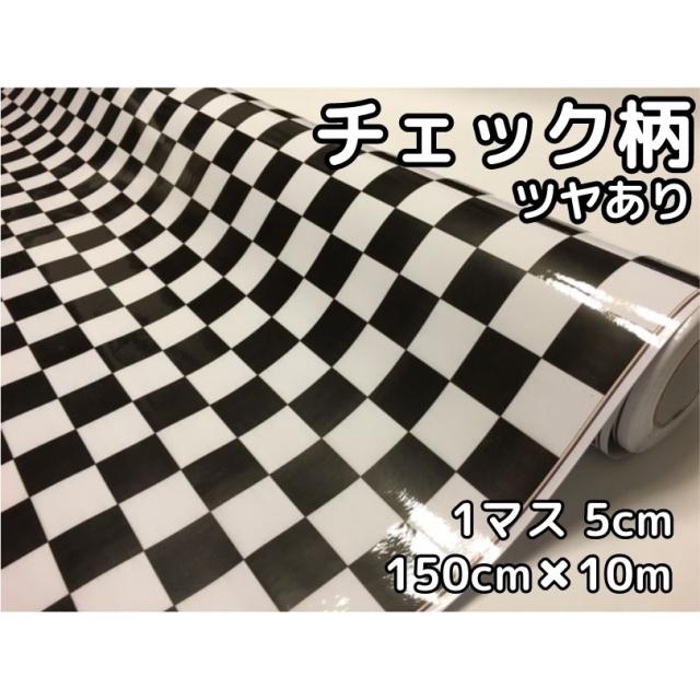 ラッピングシート 150cm×10m 艶ありチェック柄チェッカーフラッグ5cm角 カーラッピングフィルム 耐熱耐水曲面対応裏溝付 カッティングシート