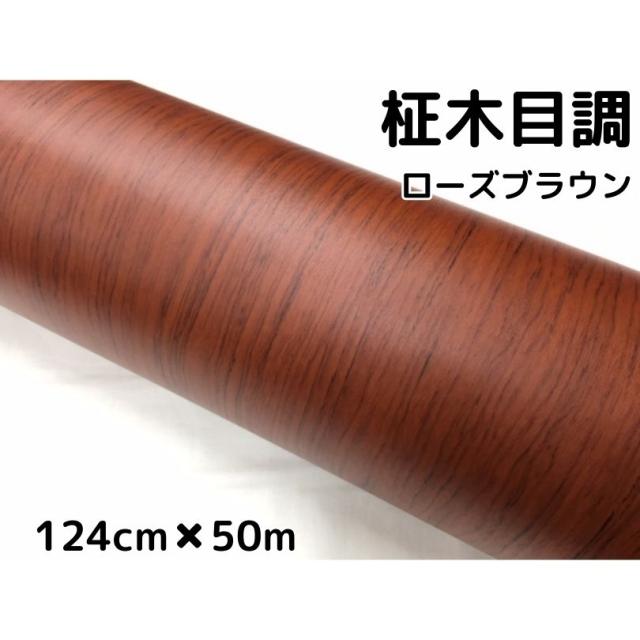 茶木目調カッティングシート 柾杢目調ローズブラウン 124cm×50m 内装パネル、家具のリメイクシート 耐熱耐水 柾木目調ラッピングシート