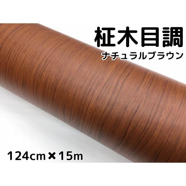 茶木目調カッティングシート 柾杢目調ナチュラルブラウン 124cm×15m 内装パネル、家具のリメイクシート 耐熱耐水 柾木目調ラッピングシートの通販は 33,000円