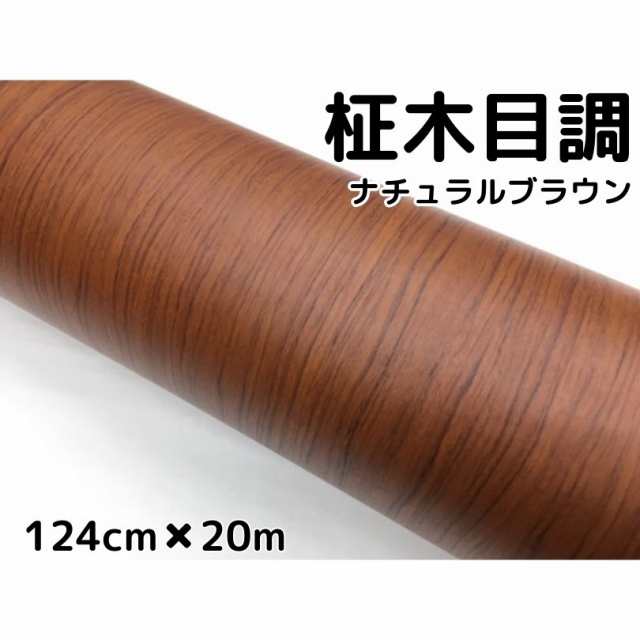 茶木目調カッティングシート 柾杢目調ナチュラルブラウン 124cm×20m 内装パネル、家具のリメイクシート 耐熱耐水 柾木目調ラッピングシ