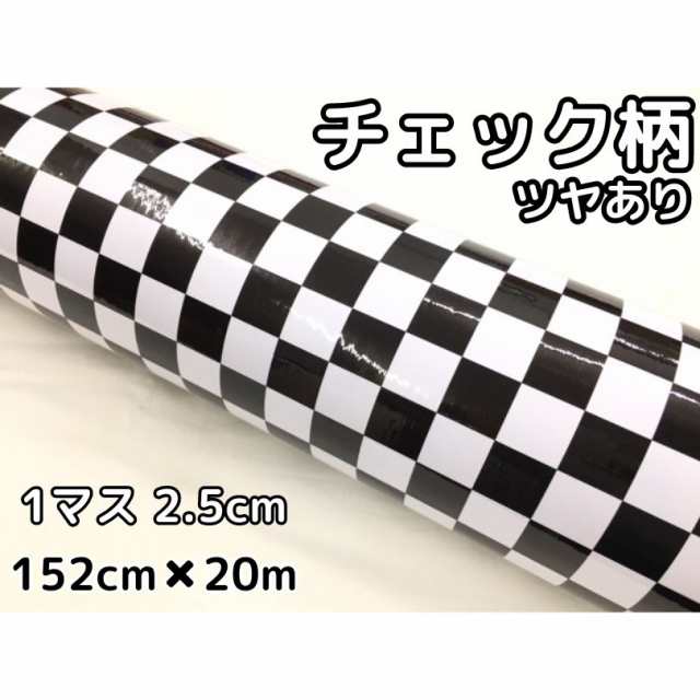 ラッピングシート 150cm×20m 艶ありチェック柄チェッカーフラッグ2.5cm角 カーラッピングフィルム 耐熱耐水曲面対応裏溝付 カッティング