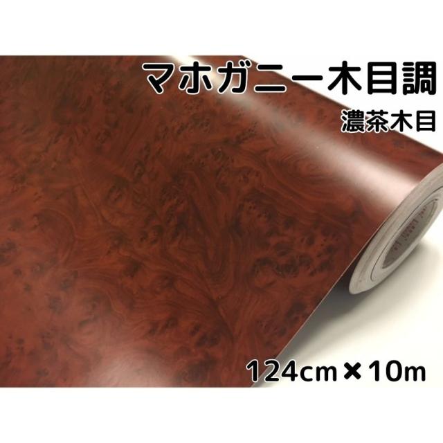 木目調カッティングシート マホガニー調濃茶木目124cm×10m ダークブラウン 内装パネル、スイッチパネル