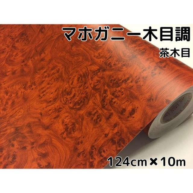 木目調カッティングシート マホガニー調茶木目124cm×10m ブラウン 内装パネル、スイッチパネル