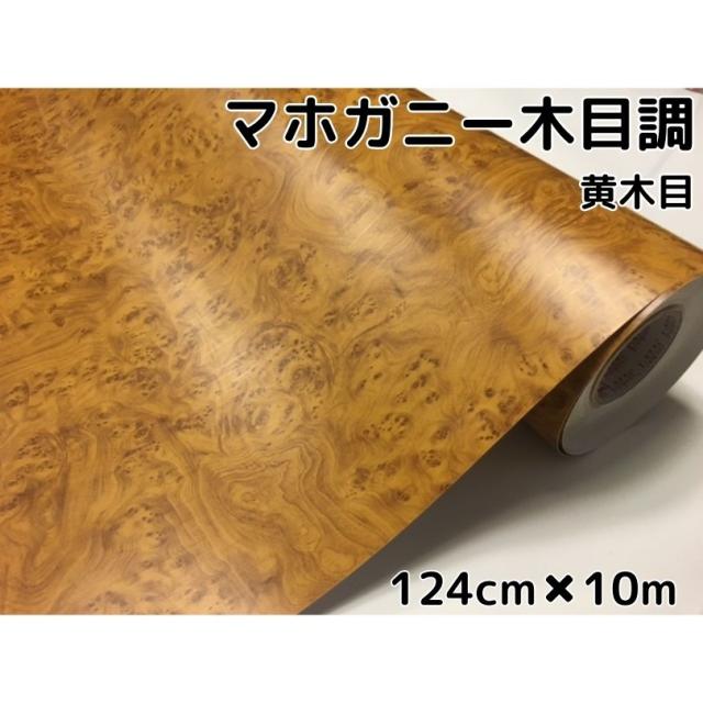 木目調カッティングシート マホガニー調黄木目124cm×10m イエロー内装パネル、スイッチパネル