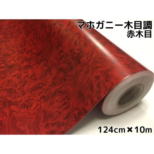 木目調カッティングシート　マホガニー調赤木目124ｃｍ×10ｍ　レッドウッド　内装パネルシフトゲート、スイッチパネル　の通販は