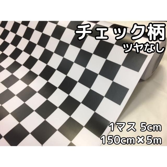 ラッピングシート 150cm×5m 艶なしチェック柄チェッカーフラッグ 5cm角 カーラッピングフィルム 耐熱耐水曲面対応裏溝付 カッティングシート 14,850円