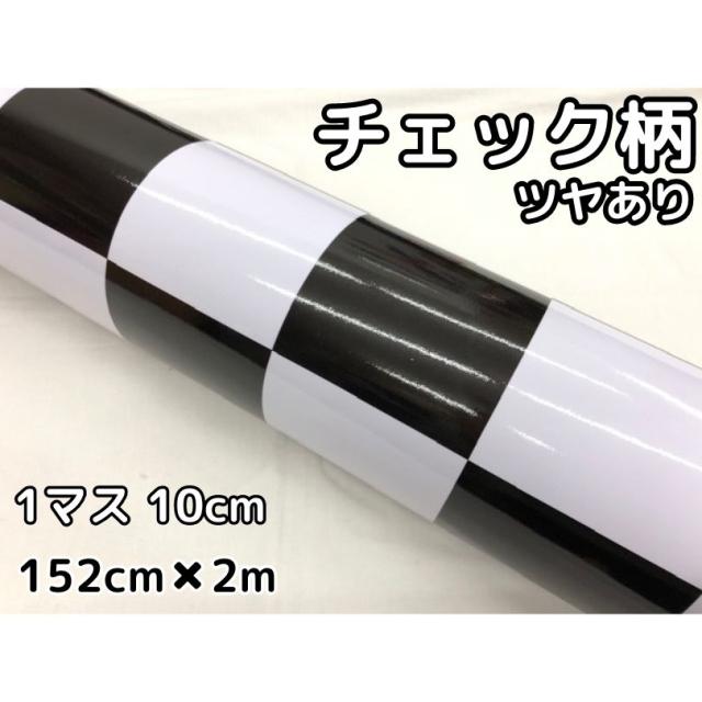 ラッピングシート 150cm×2m 艶ありチェック柄チェッカーフラッグ10cm角 カーラッピングフィルム 耐熱耐水曲面対応裏溝付 カッティングシートの通販は