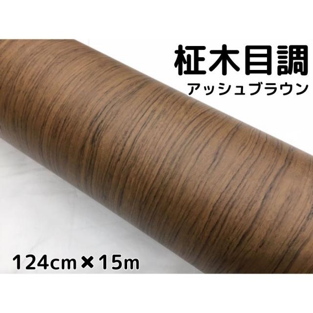 茶木目調カッティングシート 柾杢目調アッシュブラウン 124cm×15m 内装パネル シフトゲート、家具のリメイクシート 耐熱耐水ラッピングシート