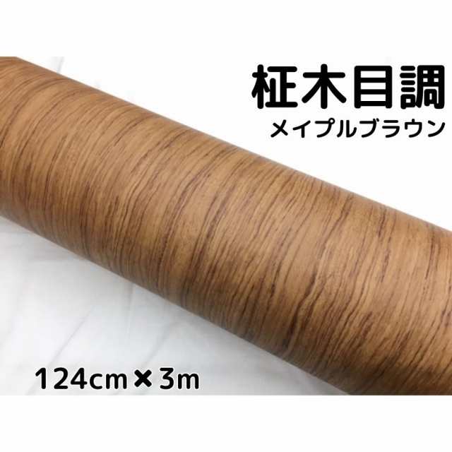 茶木目調カッティングシート 柾杢目調メイプルブラウン124ｃｍ 3ｍ 内装パネル 家具のリメイクシート耐熱耐水柾木目調ラッピングシーの通販はau Pay マーケット ラッピングシート専門店ｎ ｓｔｙｌｅ Au Pay マーケット店