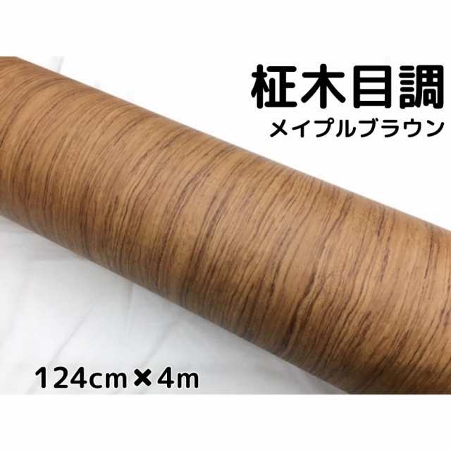 茶木目調カッティングシート 柾杢目調メイプルブラウン 124cm×4m 内装