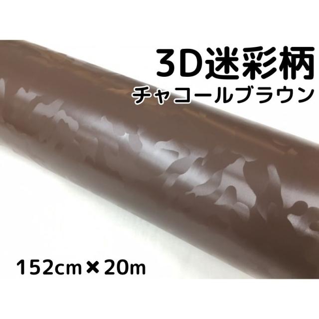 カーラッピングシート 152cm×20m 3D迷彩 チャコールブラウン ラッピングフィルム 耐熱耐水曲面対応裏溝付 カッティングシート サバゲー カモフラージュ柄