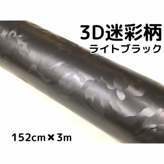 カーラッピングシート 152cm×3m 3D迷彩 ライトブラック ラッピング