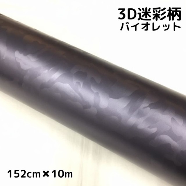 カーラッピングシート 152cm×10m 3D迷彩 バイオレット ラッピングフィルム 耐熱耐水曲面対応裏溝付 カッティングシート サバゲー カモフ