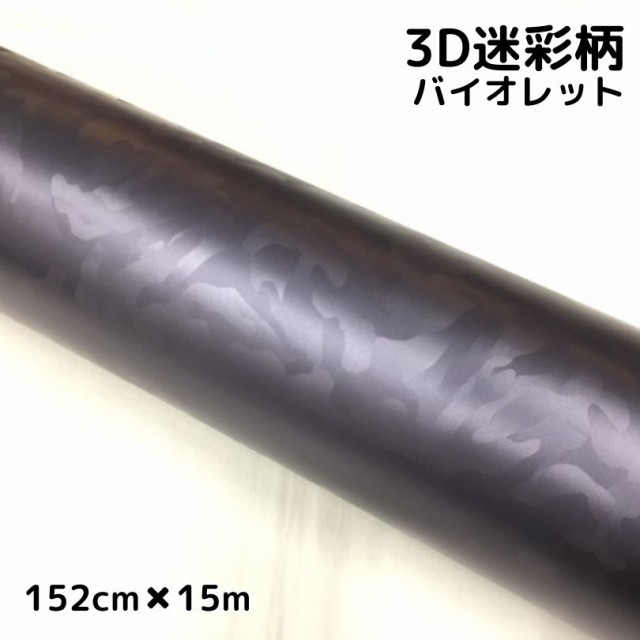 カーラッピングシート 152cm×15m 3D迷彩 バイオレット ラッピング