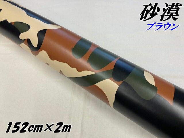 カーラッピングシート 152cm×2m 砂漠迷彩 ブラウン ラッピングフィルム 耐熱耐水曲面対応裏溝付 カッティングシート ミリタリー サバゲー カモフラージュの通販は 6,639円