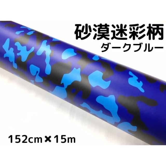 カーラッピングシート 152cm×15m 砂漠迷彩ダークブルー ラッピングフィルム 耐熱耐水曲面対応裏溝付 カッティングシート サバゲー カモフラージュ柄