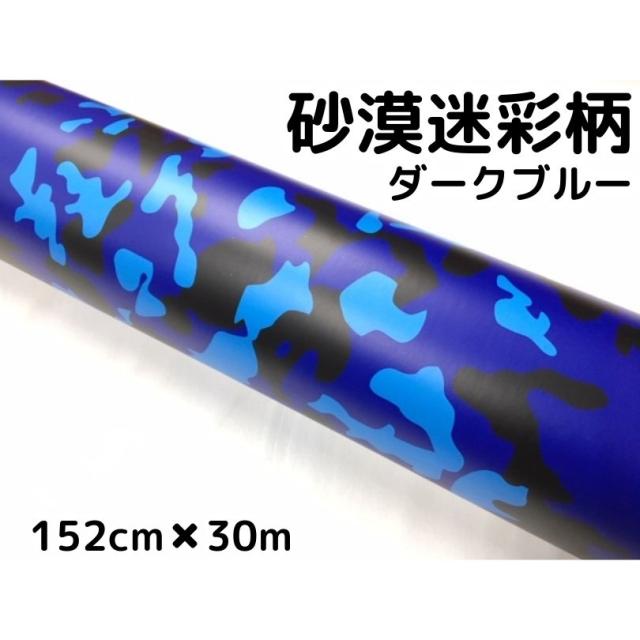 カーラッピングシート 152cm×30m 砂漠迷彩ダークブルー ラッピングフィルム 耐熱耐水曲面対応裏溝付 カッティングシート サバゲー カモフラージュ柄