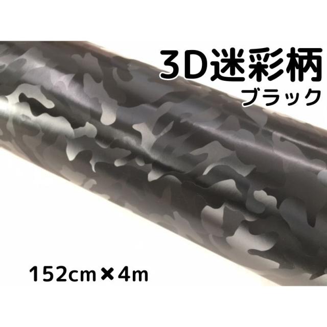 カーラッピングシート 152cm×4m 3D迷彩ブラック ラッピングフィルム 耐熱耐水曲面対応裏溝付 カッティングシート サバゲー カモフラージュ柄