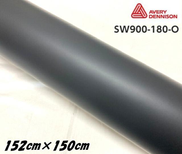 エイブリィ デニソン カーラッピングフィルム SW900-180-O マットブラック 152cm×1.5m 艶消しブラック カーラッピングシート avery supreme wrapping film