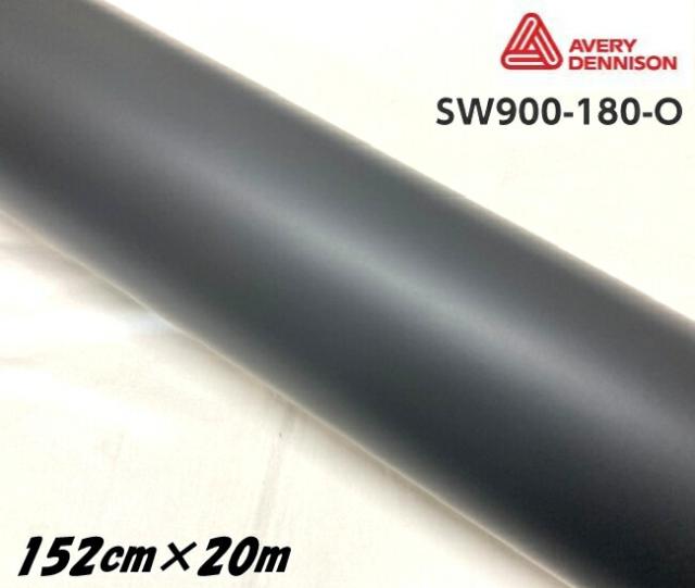 エイブリィ デニソン カーラッピングフィルム SW900-180-O マットブラック 152cm×20m 艶消しブラック カーラッピングシート avery supreme wrapping film