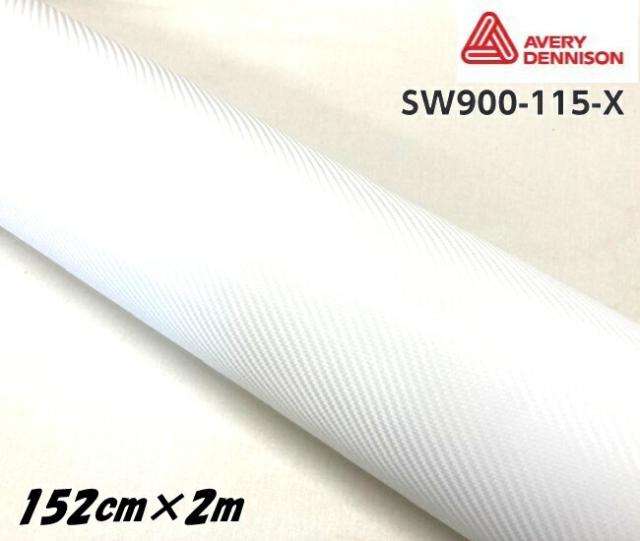 エイブリィ デニソン カーラッピングフィルム SW900-115-X カーボンファイバー ホワイト 152cm×2m カーラッピングシート avery supreme wrapping film
