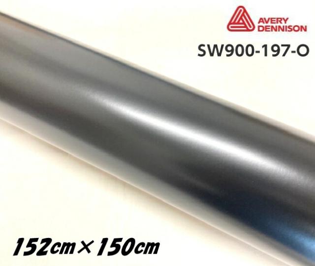 エイブリィ デニソン カーラッピングフィルム SW900-197-O サテンブラック 152cm×1.5m カーラッピングシート avery supreme wrapping film