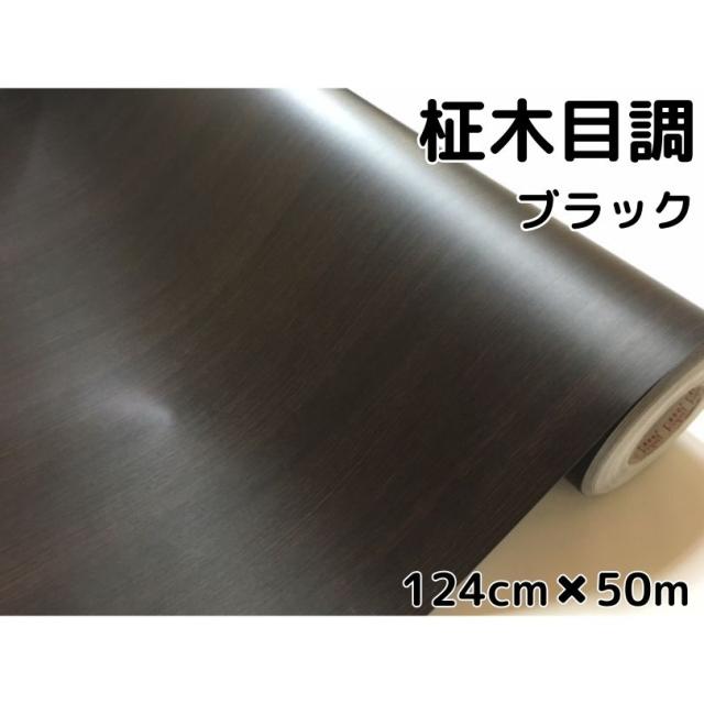 黒木目調カッティングシート 柾杢目調ブラック 124cm×50m 内装パネル 家具のリメイク 壁紙ウォールステッカー 耐熱耐水伸縮ラッピングシート