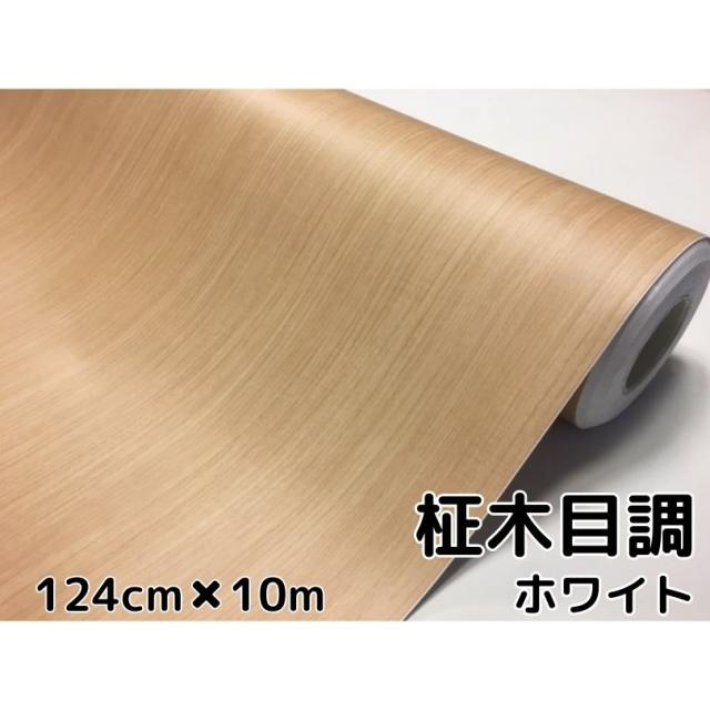 白木目調カッティングシート 柾杢目調ホワイト124cm×10m 内装パネル 家具のリメイクや壁紙ウォールステッカーにも 耐熱耐水伸縮ラッピングシート