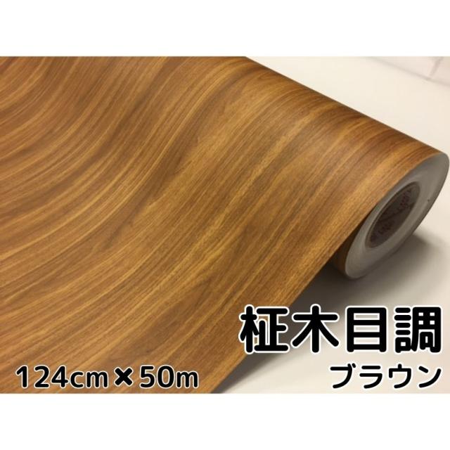 茶木目調カッティングシート 柾杢目調ブラウン124cm×50m 内装パネル 家具のリメイクや壁紙ウォールステッカーにも 耐熱耐水伸縮ラッピングシート