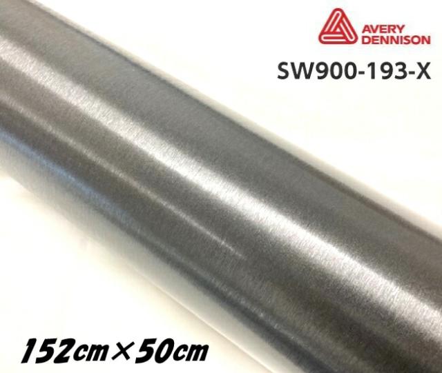 エイブリィ デニソン カーラッピングフィルム SW900-193-X ブラッシュドメタリックブラック 152cm×50cm カーラッピングシート avery supreme wrapping filmの通販は 6,149円