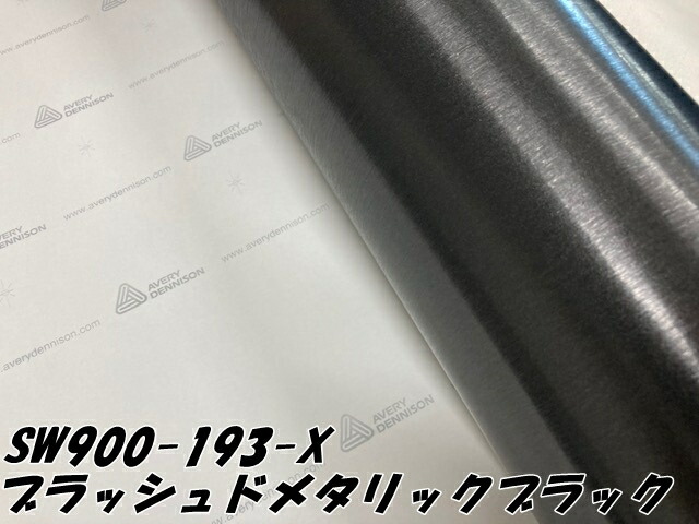 エイブリィ デニソン カーラッピングフィルム SW900-193-X ブラッシュドメタリックブラック 152cm×15m カーラッピングシート avery supreme wrapping film_2