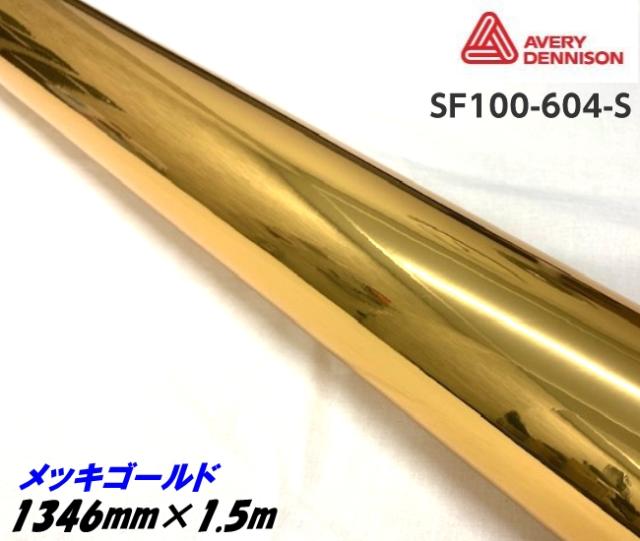 エイブリィ デニソン コンフォームクローム メッキゴ—ルド 1346mm×1.5m カーラッピングフィルム SF100-604-S AVERYシュプリーム クロムカーラッピングシート