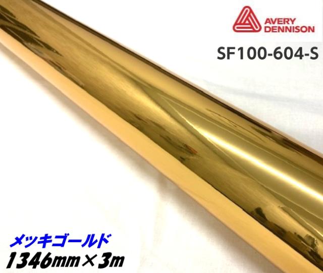 律さま 専用 エイブリィ デニソン コンフォームクローム メッキゴ—ルド 1346mm×3m