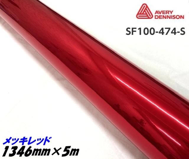 エイブリィ デニソン コンフォームクローム メッキレッド 1346mm×5m カーラッピングフィルム SF100-474-S  AVERYシュプリーム クロム赤 カーラッピングシート