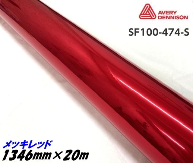 エイブリィ デニソン コンフォームクローム メッキ赤いこと 1346mm×20m カーラッピングフィルム 空想科学小説100-474-S  AVERYシュプリーム Cr赤 カーラッピングシート