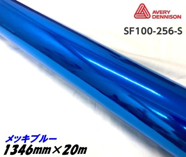 エイブリィ デニソン コンフォームクローム メッキ青味 1346mm×20m カーラッピングフィルム 空想科学小説100-256-S  AVERYシュプリーム Cr青 カーラッピングシート