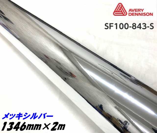 エイブリィ デニソン コンフォームクローム メッキシルバー 1346mm×2m カーラッピングフィルム SF100-843-S AVERYシュプリーム 銀 カー