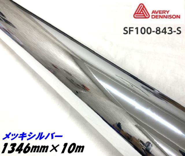 エイブリィ デニソン コンフォームクローム メッキシルバー 1346mm×10m カーラッピングフィルム SF100-843-S AVERYシュプリーム 銀 カーラッピングシート 254,650円