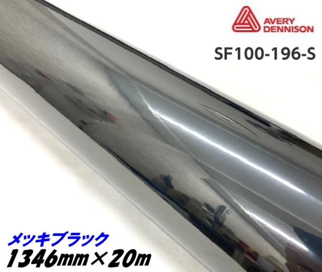 エイブリィ デニソン コンフォームクローム メッキ黒いこと 1346mm×20m カーラッピングフィルム 空想科学小説100-256-S  AVERYシュプリーム 黒 カーラッピングシート