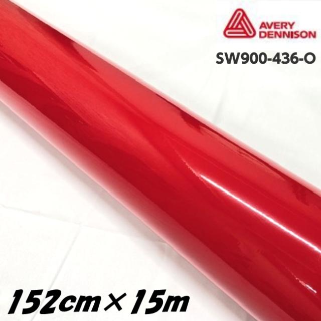 エイブリィ デニソン カーラッピングフィルム SW900-436-O グロスカーミンレッド 152cm×15m カーラッピングシート avery supreme wrapping film 艶あり